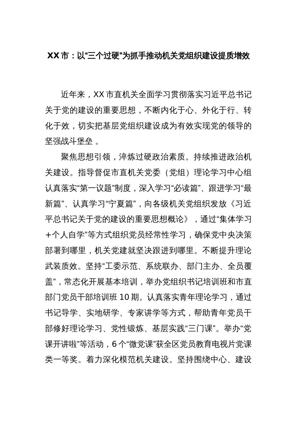 XX市：以“三个过硬”为抓手推动机关党组织建设提质增效_第1页