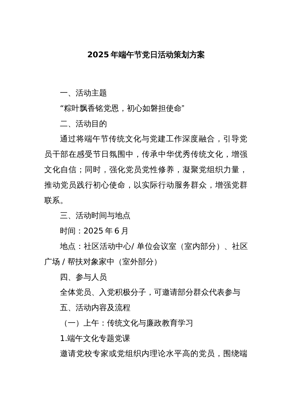 2025年端午节党日活动策划方案_第1页