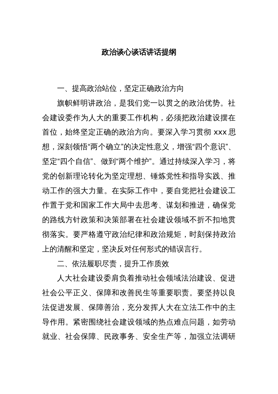 政治谈心谈话讲话提纲_第1页