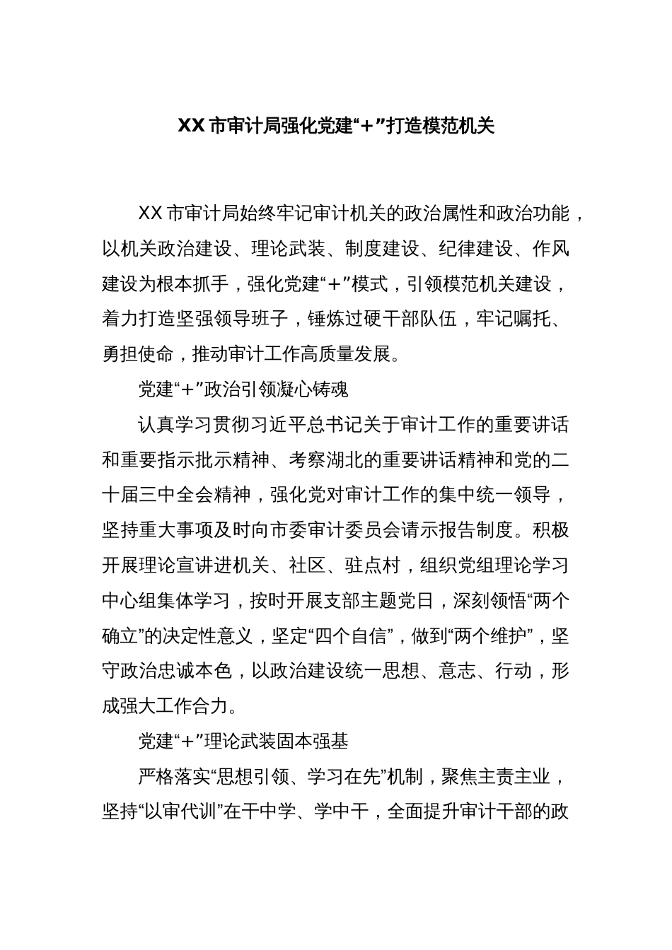XX市审计局强化党建“+”打造模范机关_第1页