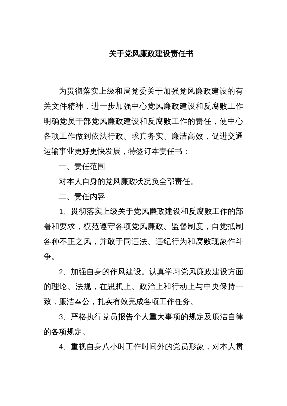 关于党风廉政建设责任书_第1页