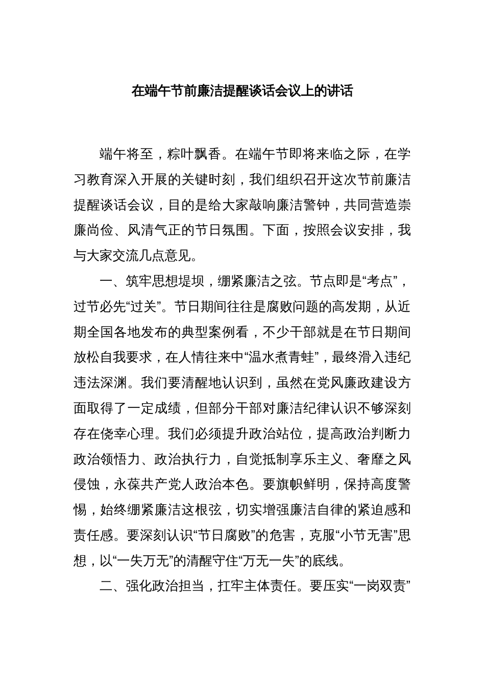 在端午节前廉洁提醒谈话会议上的讲话_第1页