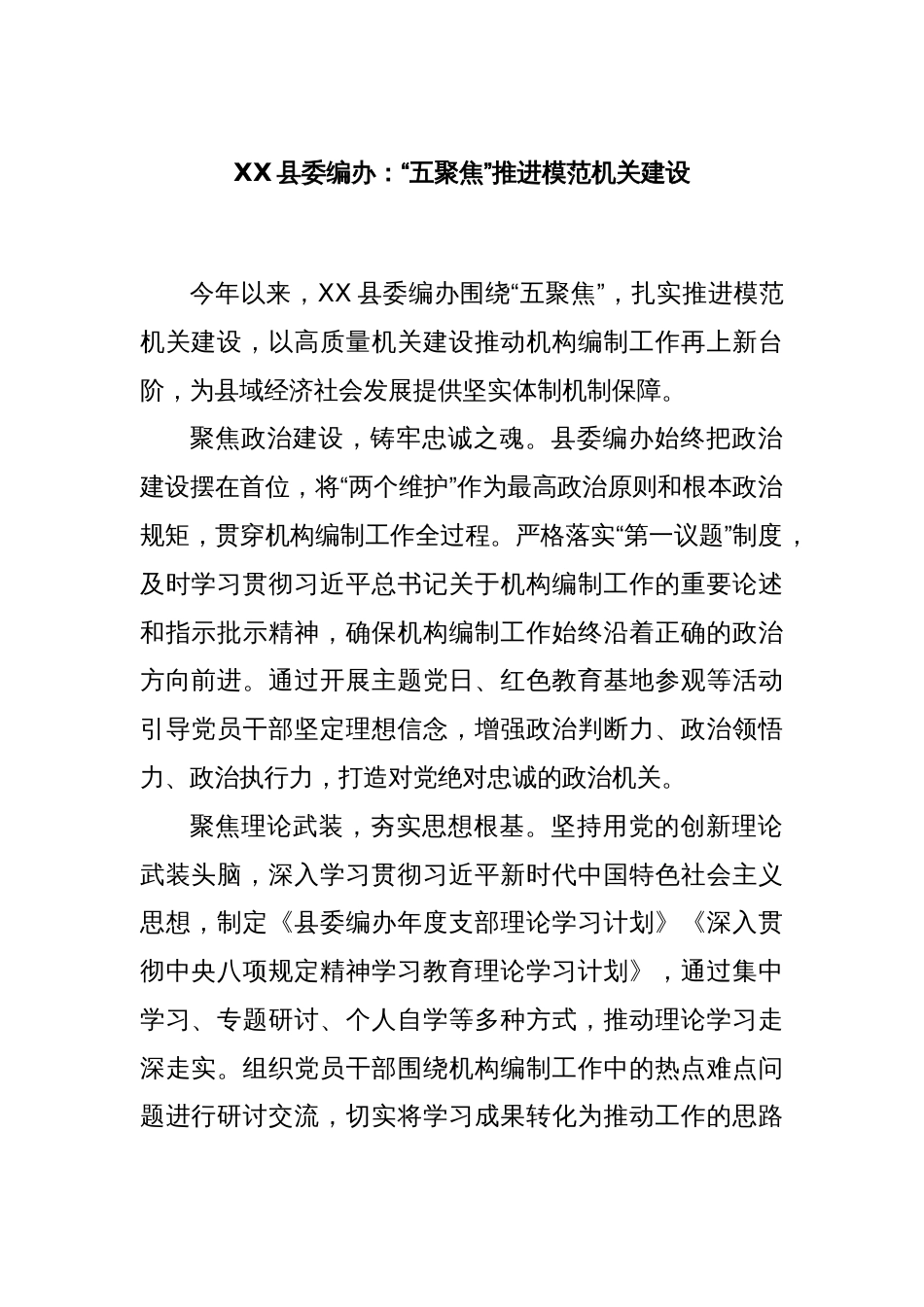 XX县委编办：“五聚焦”推进模范机关建设_第1页