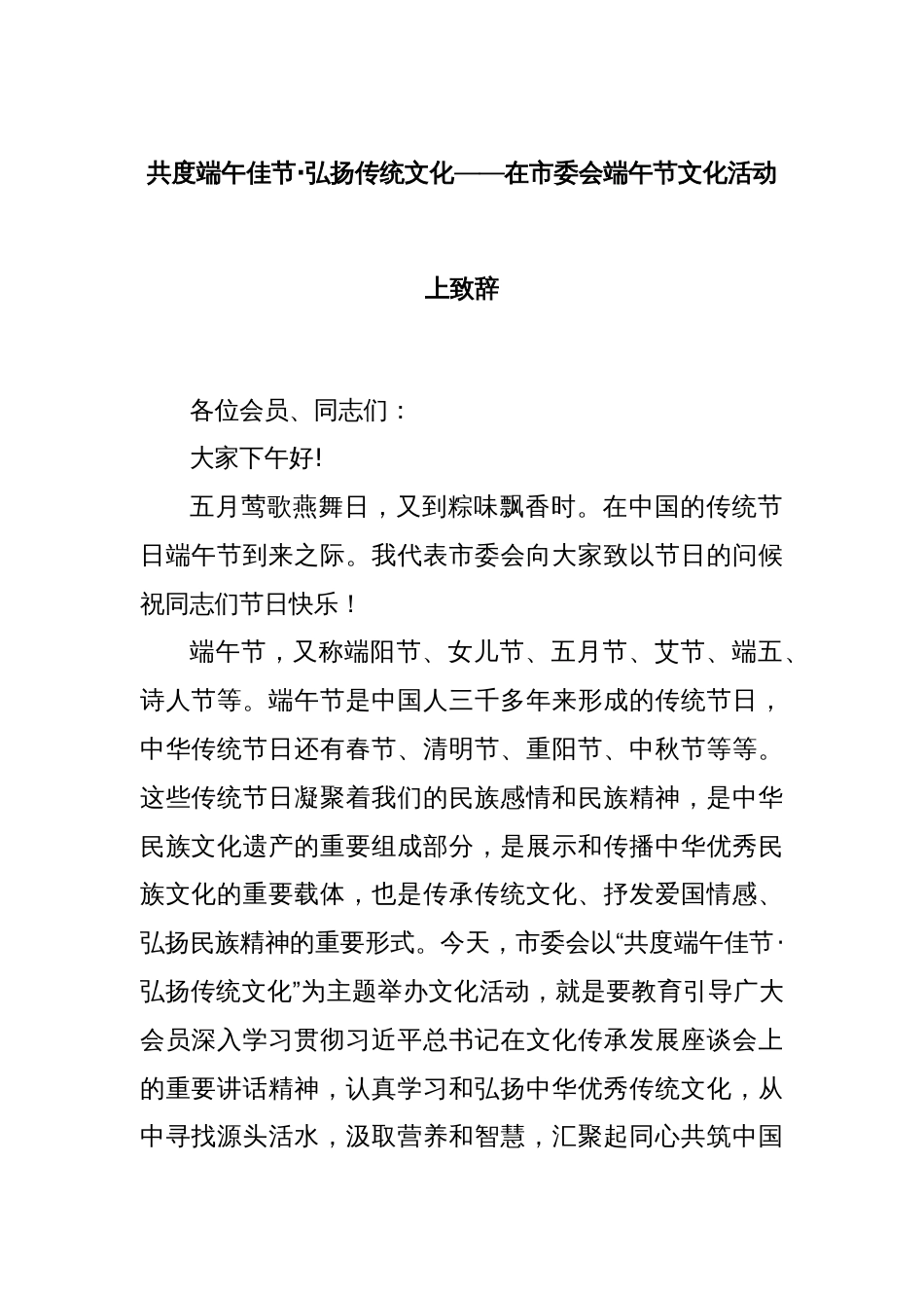 共度端午佳节·弘扬传统文化——在市委会端午节文化活动上致辞_第1页