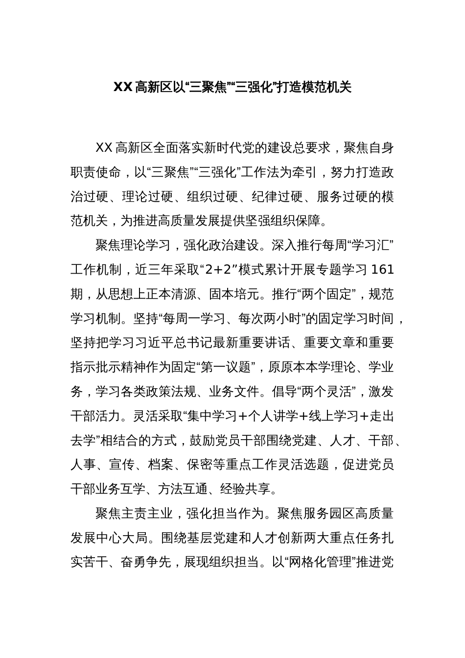 XX高新区以“三聚焦”“三强化”打造模范机关_第1页