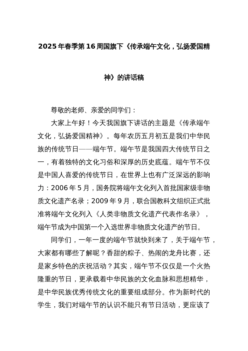 2025年春季第16周国旗下《传承端午文化，弘扬爱国精神》的讲话稿_第1页
