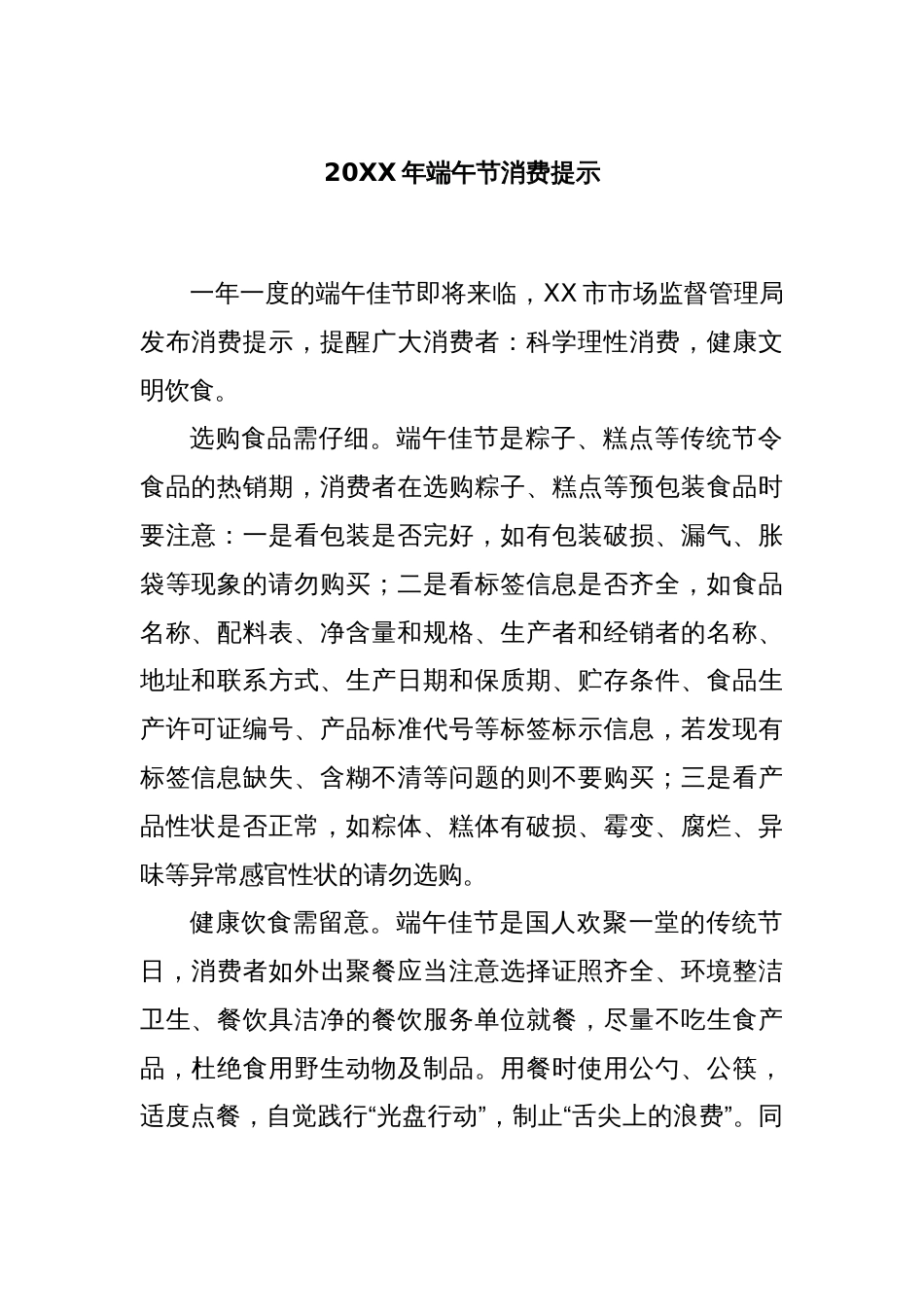 20XX年端午节消费提示_第1页