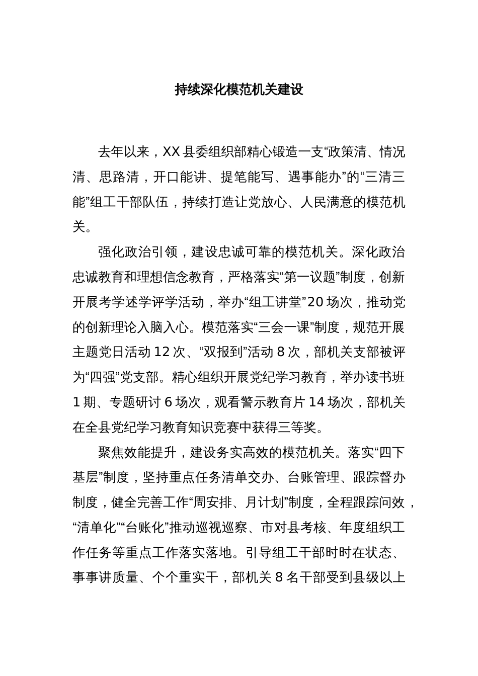 持续深化模范机关建设_第1页