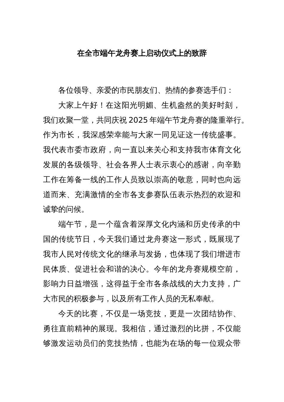 在全市端午龙舟赛上启动仪式上的致辞_第1页