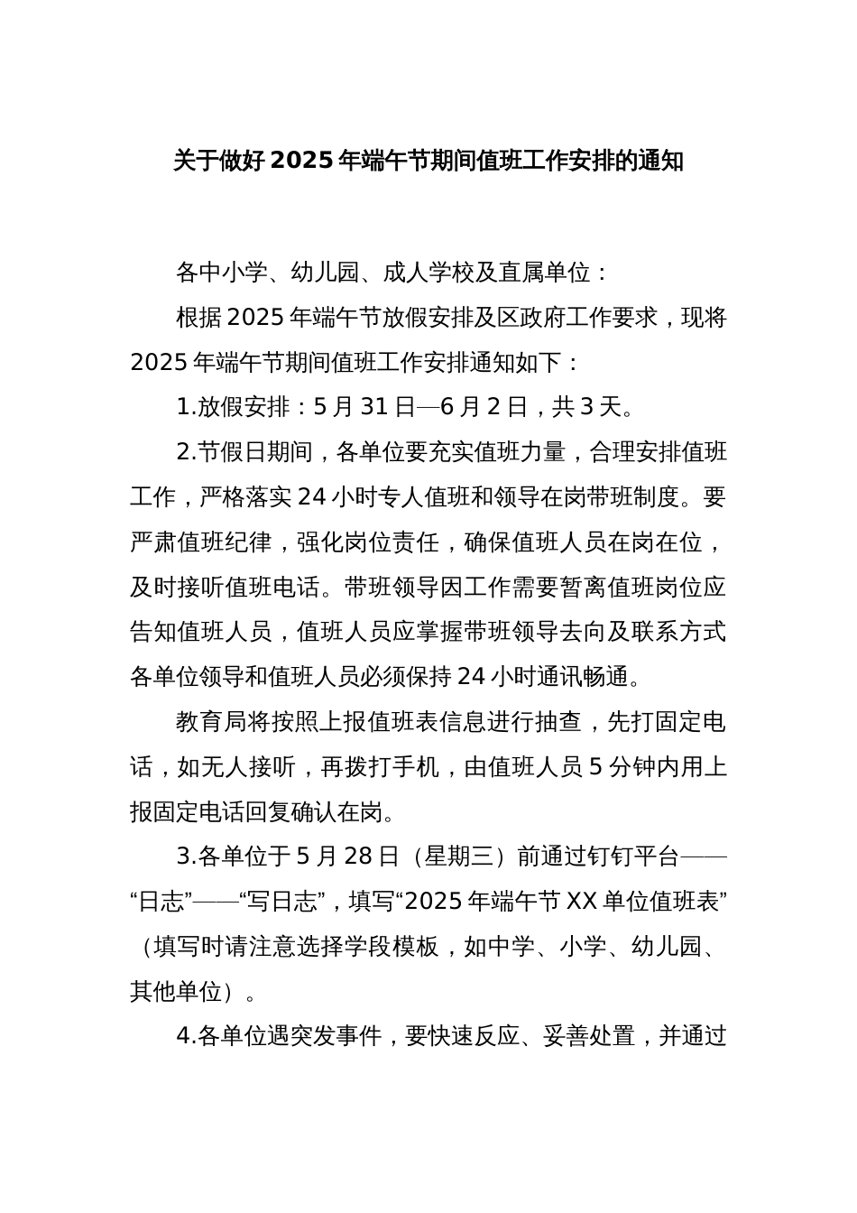 关于做好2025年端午节期间值班工作安排的通知_第1页