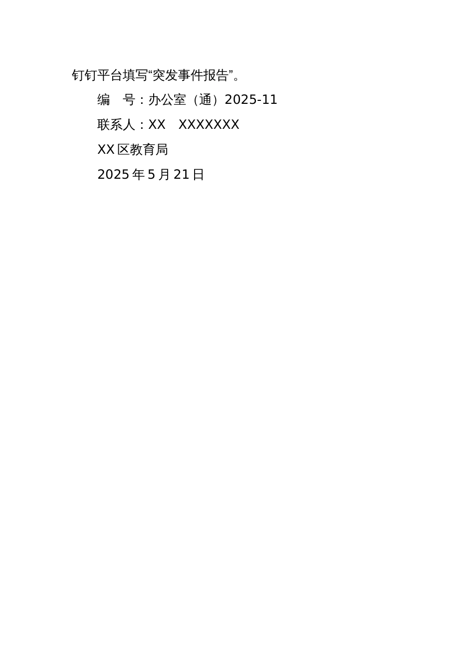 关于做好2025年端午节期间值班工作安排的通知_第2页