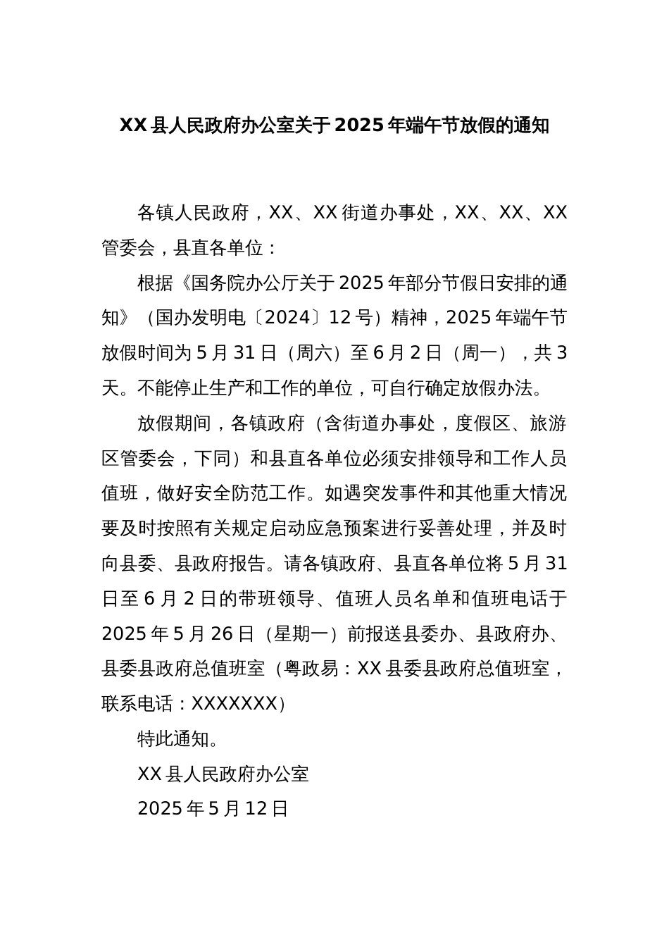 XX县人民政府办公室关于2025年端午节放假的通知_第1页