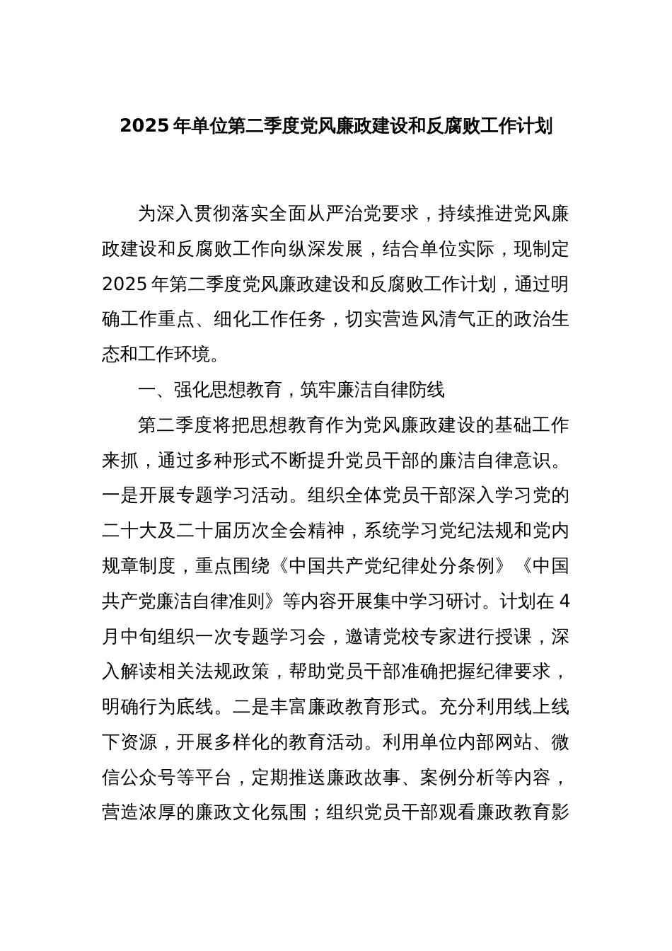 2025年单位第二季度党风廉政建设和反腐败工作计划_第1页