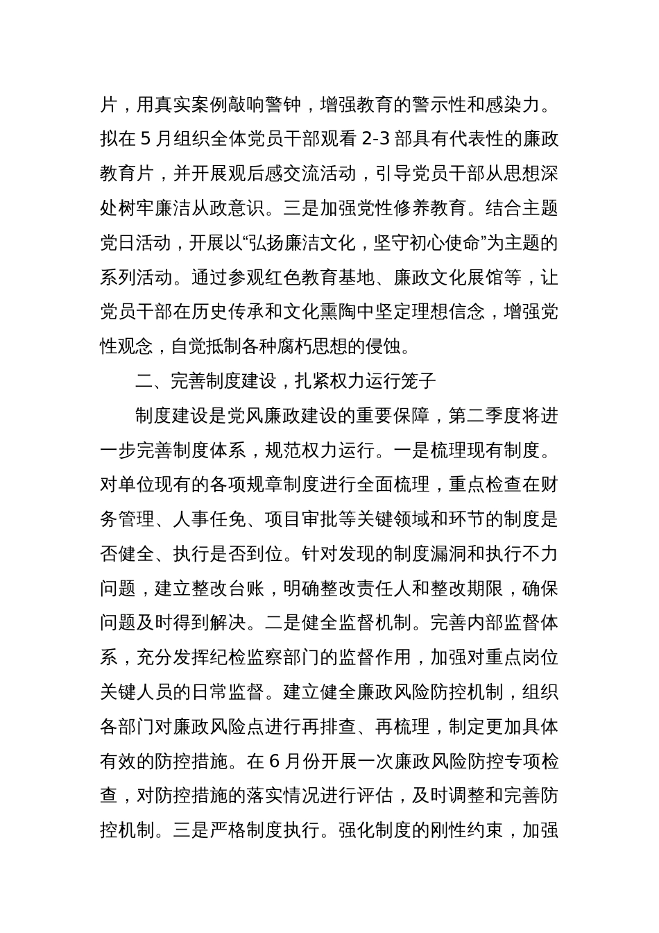2025年单位第二季度党风廉政建设和反腐败工作计划_第2页