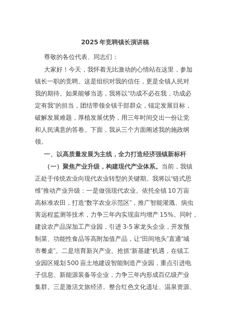 2025年竞聘镇长演讲稿_第1页