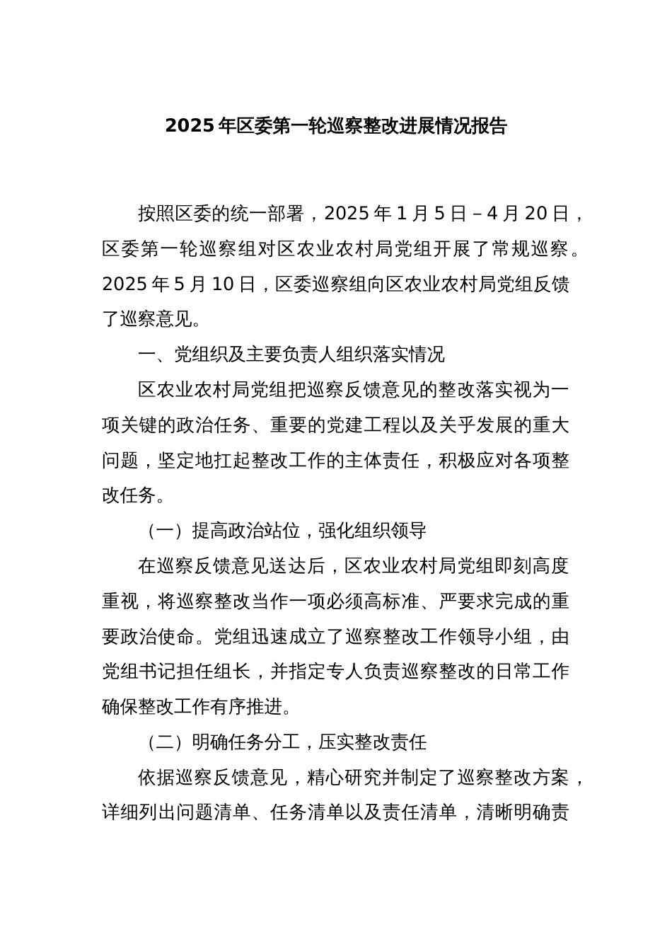 2025年区委第一轮巡察整改进展情况报告_第1页