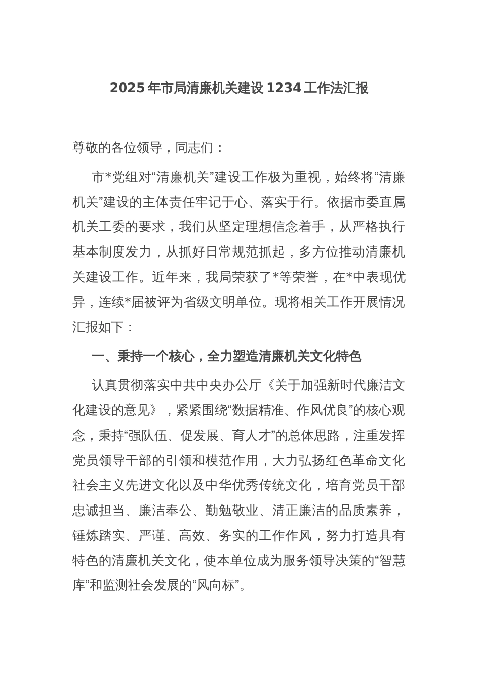 2025年市局清廉机关建设1234工作法汇报_第1页