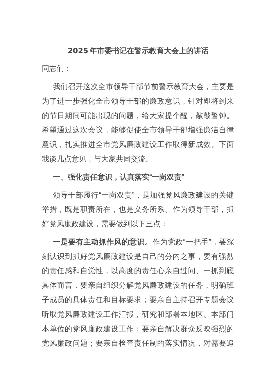 2025年市委书记在警示教育大会上的讲话_第1页