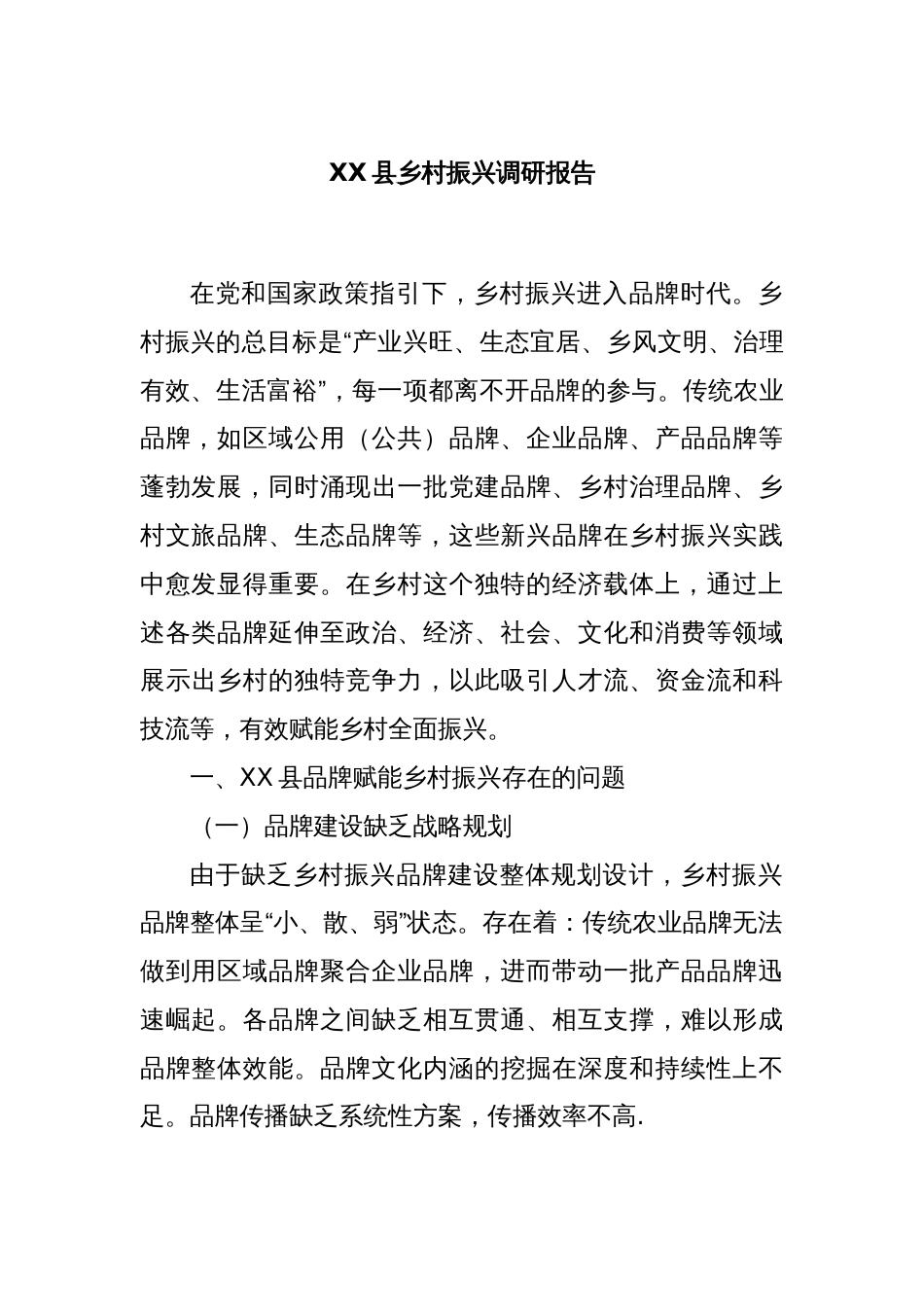 XX县乡村振兴调研报告_第1页