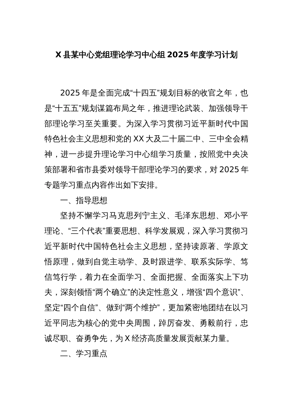 X县某中心党组理论学习中心组2025年度学习计划_第1页