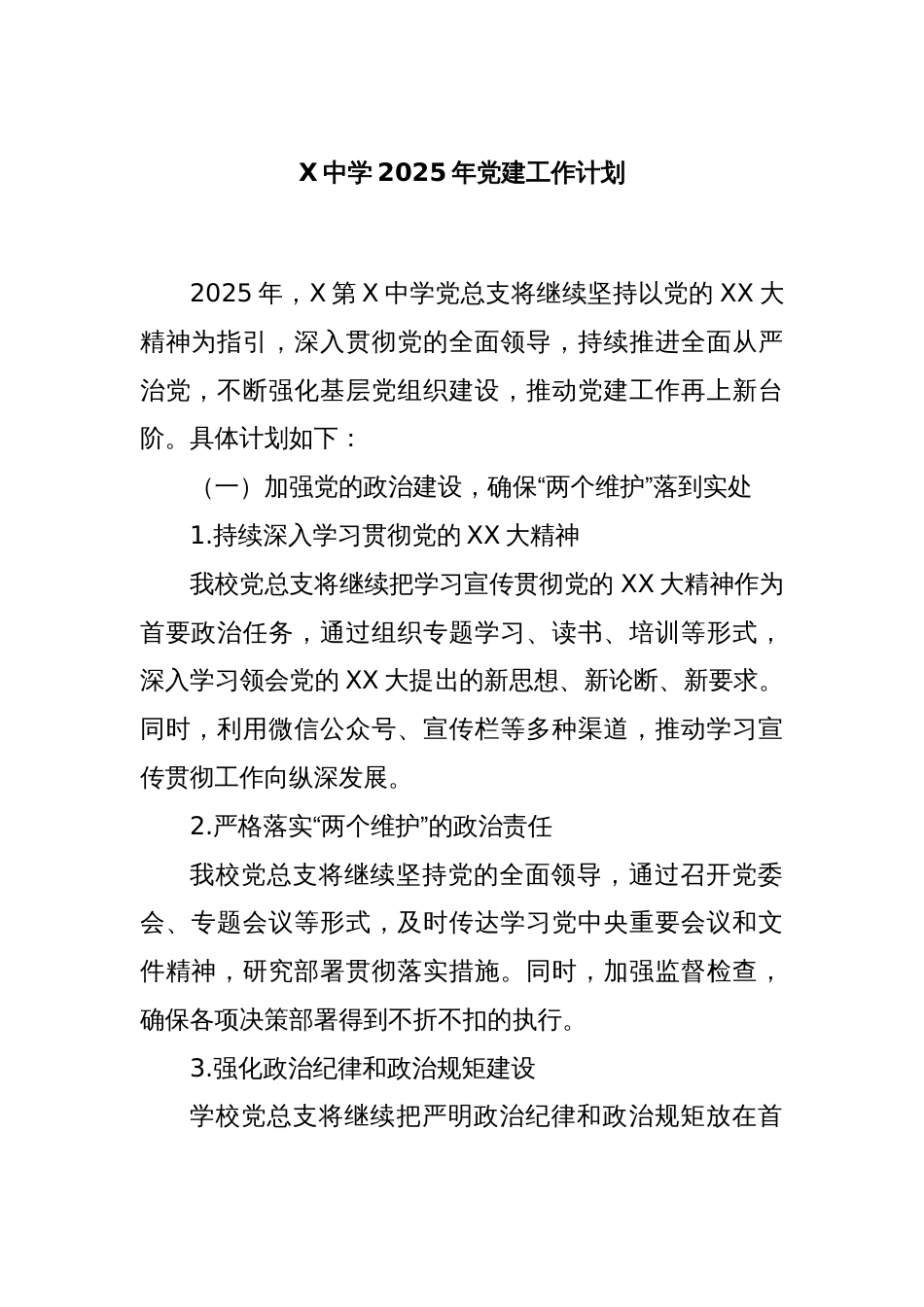 X中学2025年党建工作计划_第1页