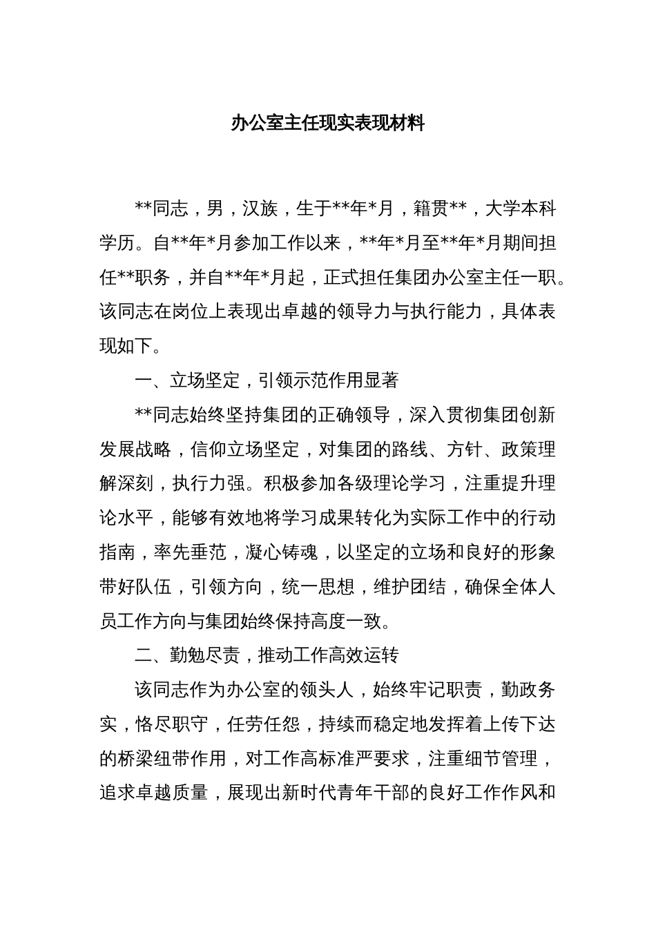 办公室主任现实表现材料_第1页