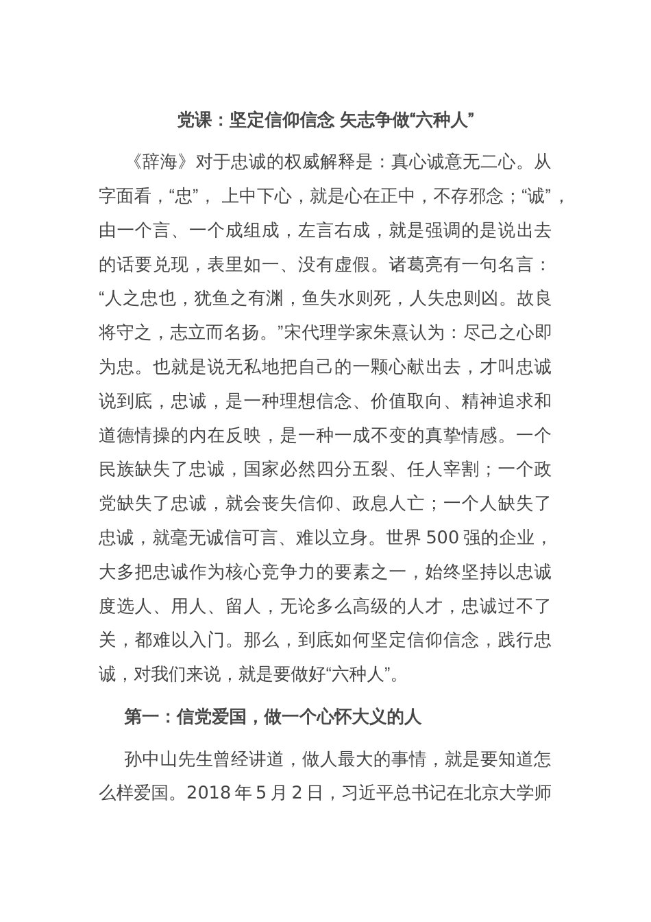 党课：坚定信仰信念 矢志争做“六种人”_第1页