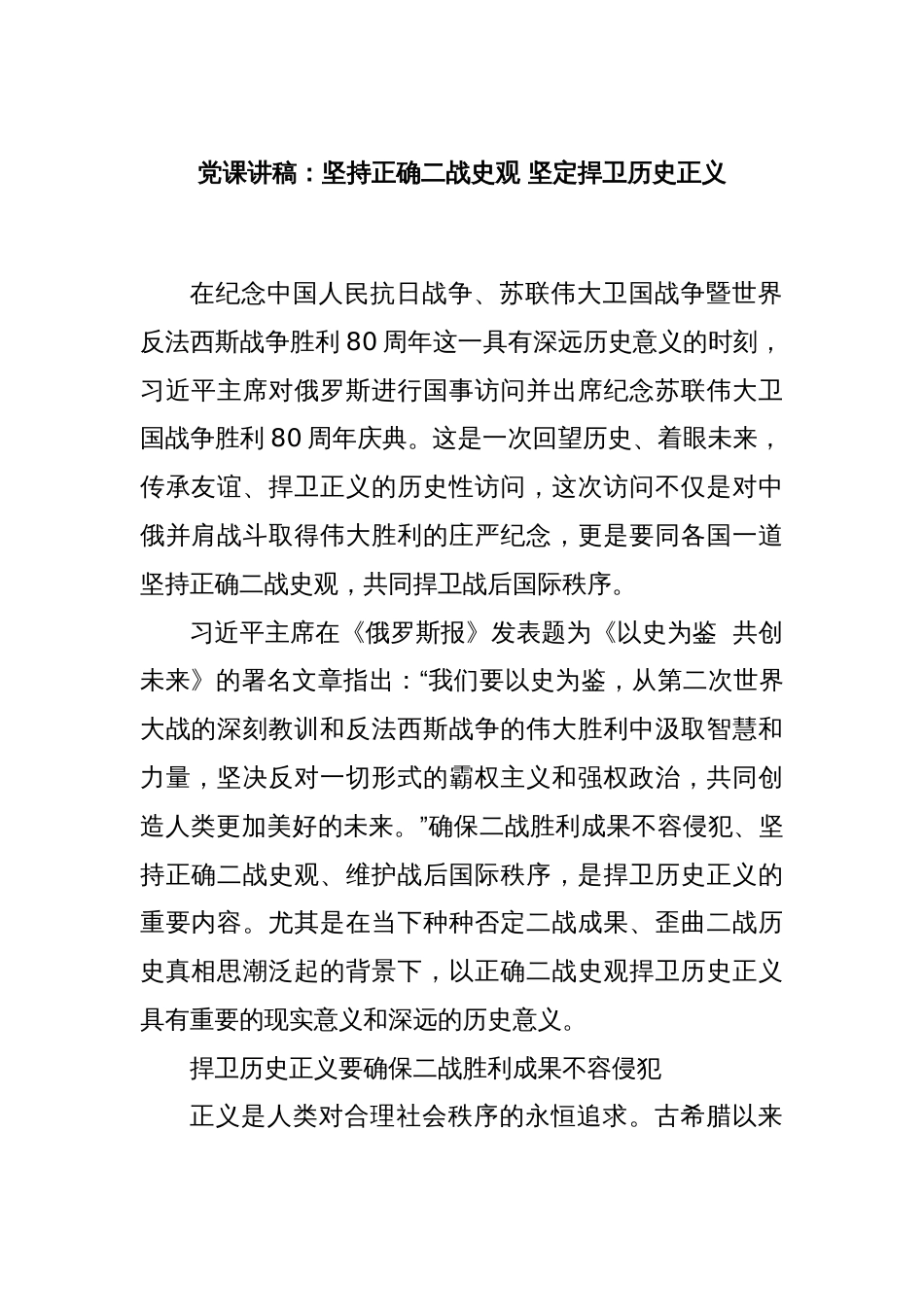 党课讲稿：坚持正确二战史观 坚定捍卫历史正义_第1页
