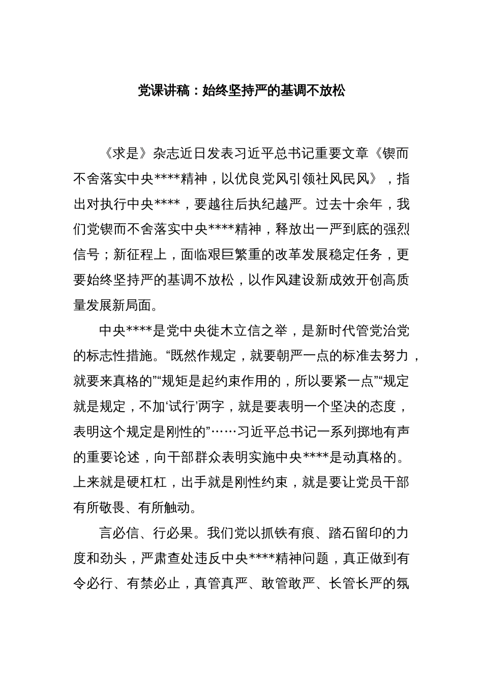 党课讲稿：始终坚持严的基调不放松_第1页