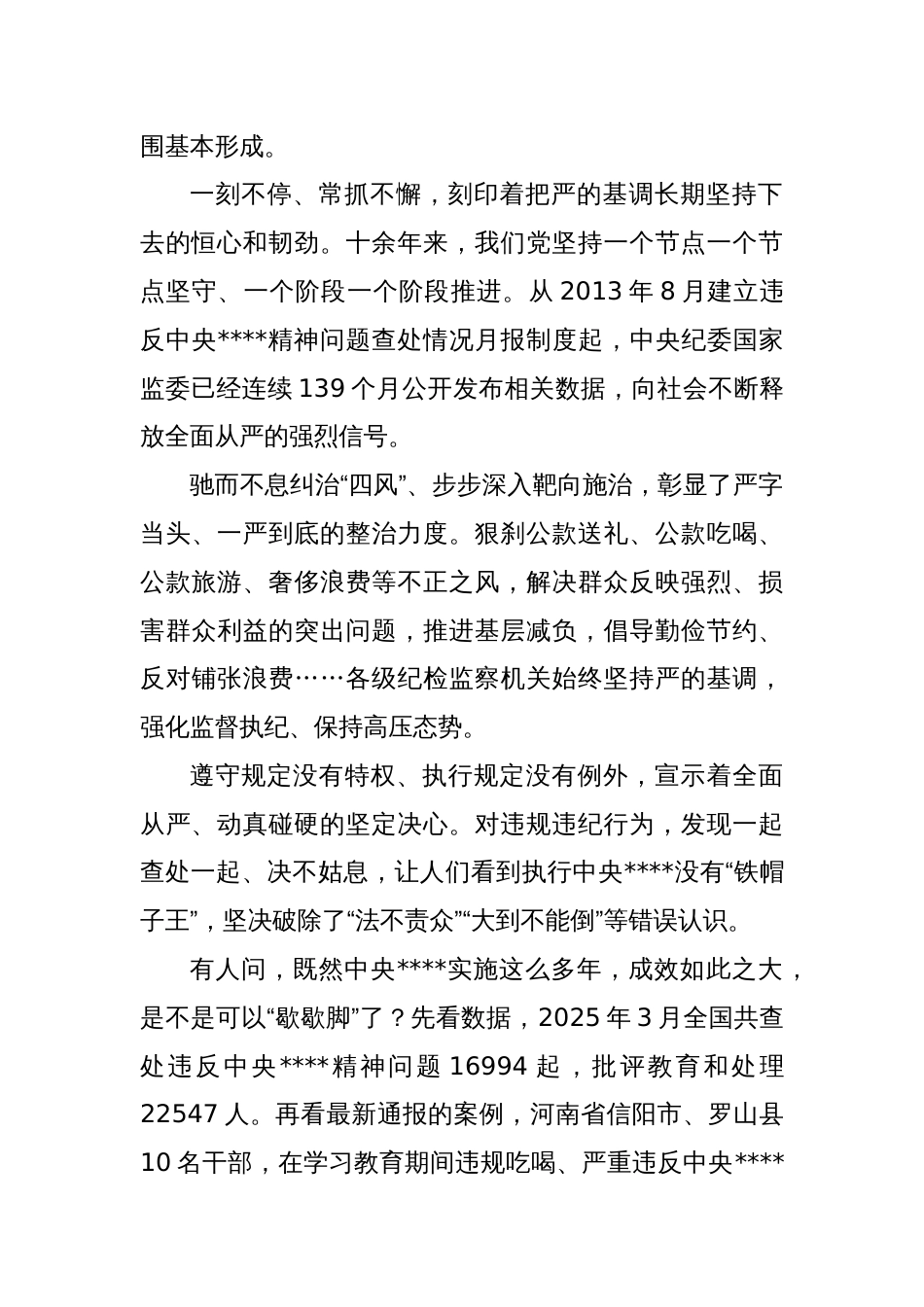 党课讲稿：始终坚持严的基调不放松_第2页