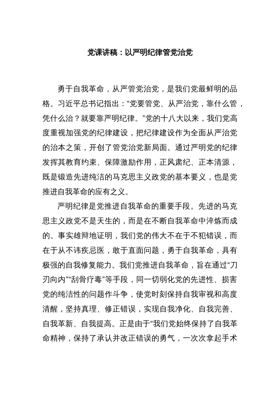 党课讲稿：以严明纪律管党治党_第1页