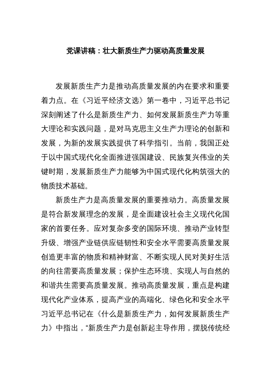 党课讲稿：壮大新质生产力驱动高质量发展_第1页