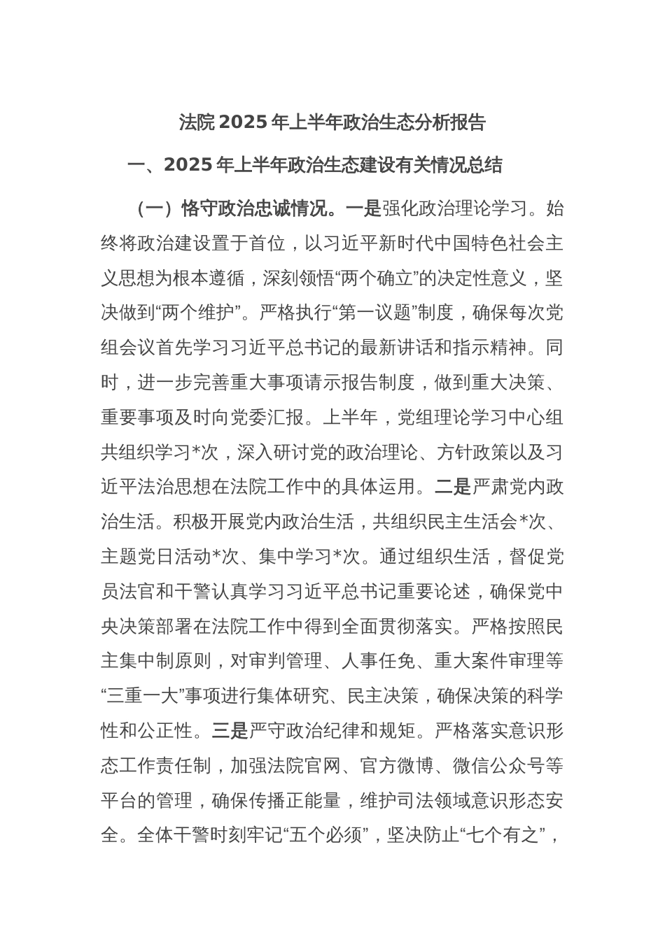 法院2025年上半年政治生态分析报告_第1页