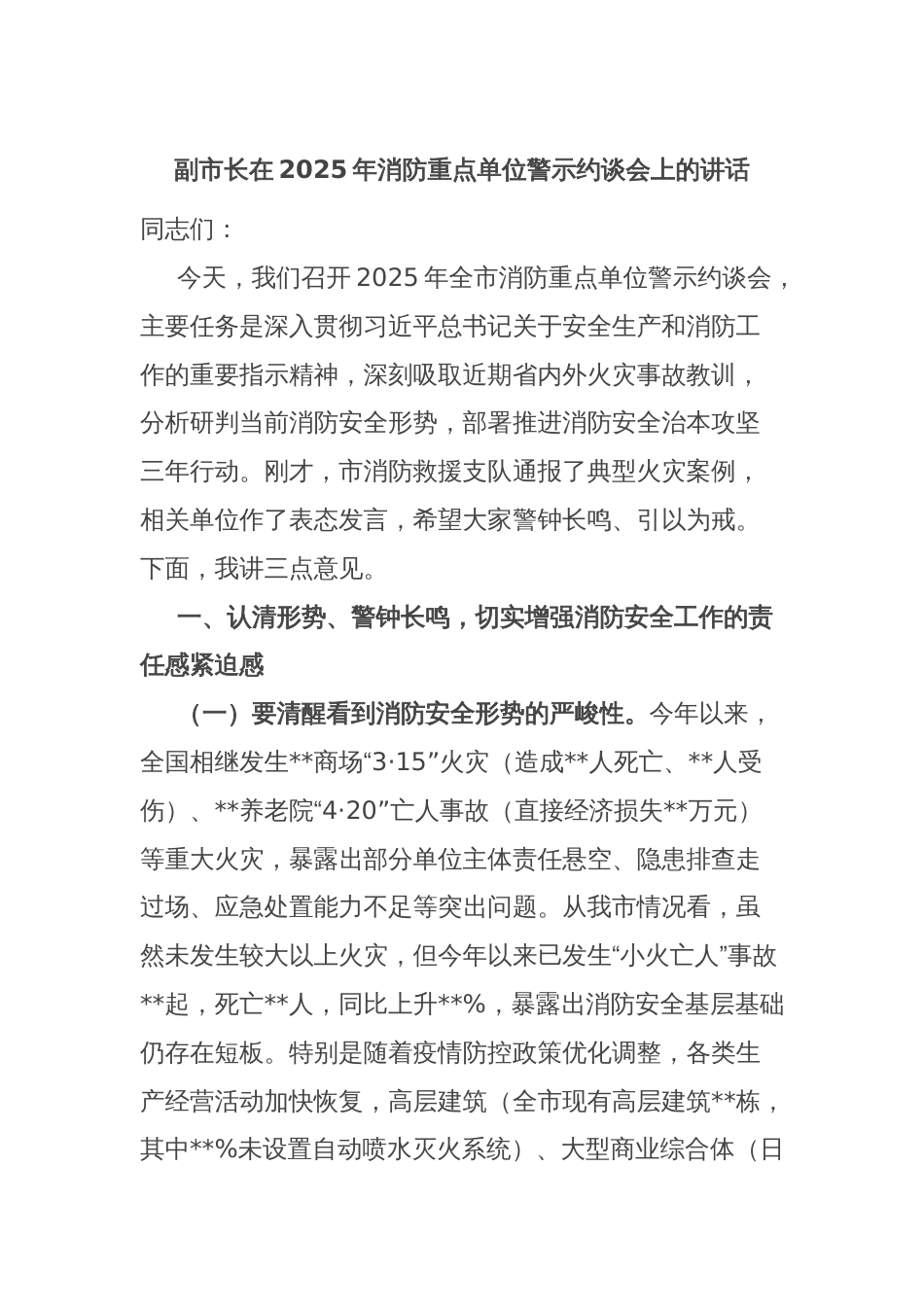 副市长在2025年消防重点单位警示约谈会上的讲话_第1页