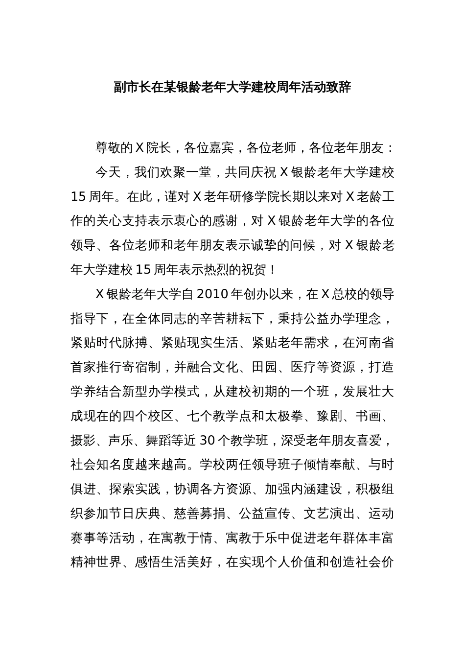 副市长在某银龄老年大学建校周年活动致辞_第1页