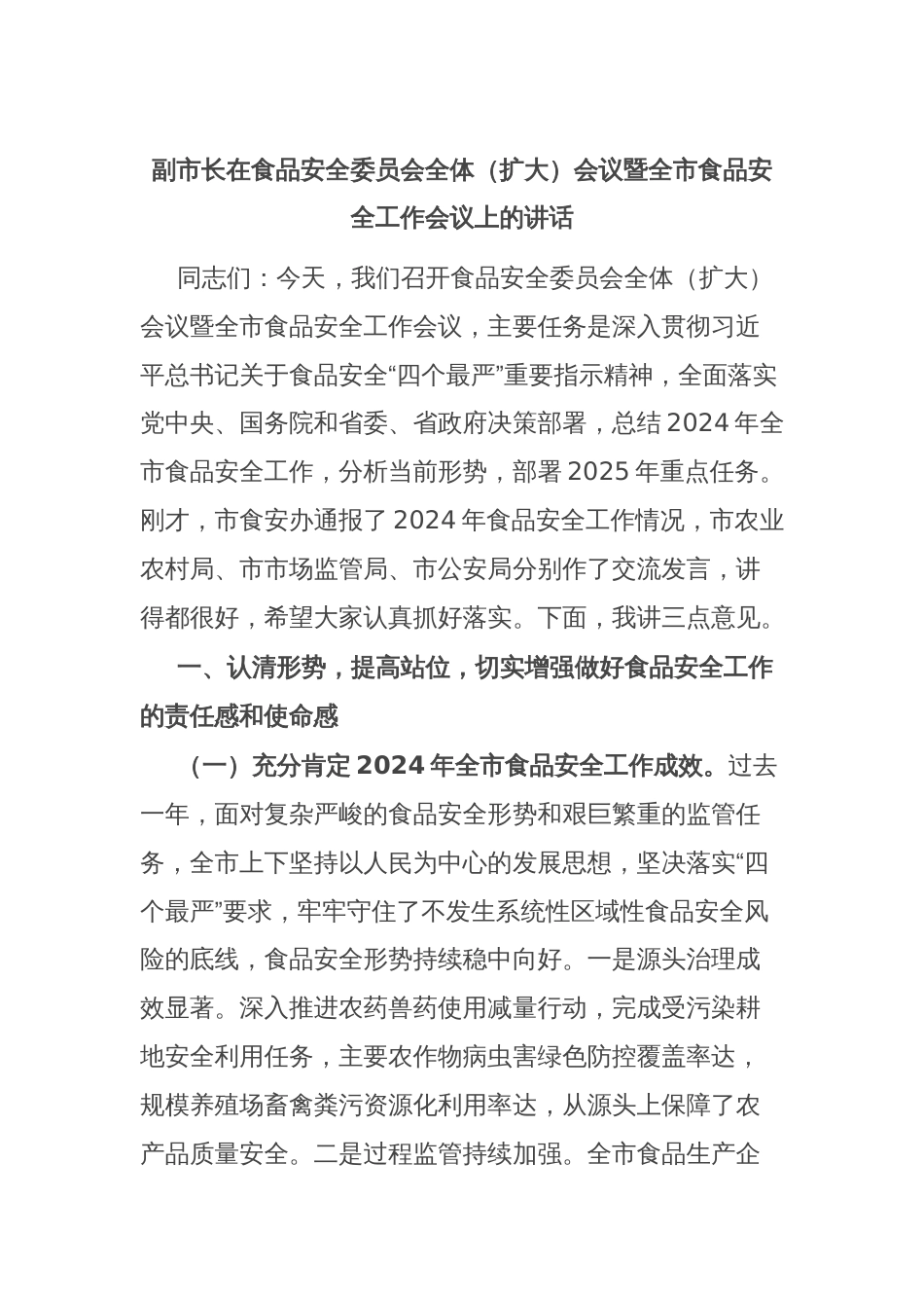 副市长在食品安全委员会全体（扩大）会议暨全市食品安全工作会议上的讲话_第1页