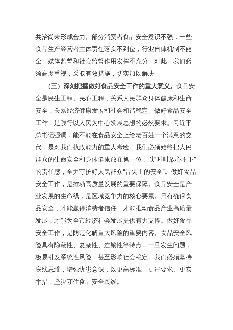 副市长在食品安全委员会全体（扩大）会议暨全市食品安全工作会议上的讲话_第3页