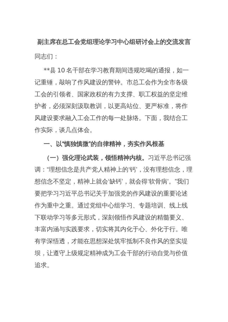 副主席在总工会党组理论学习中心组研讨会上的交流发言_第1页