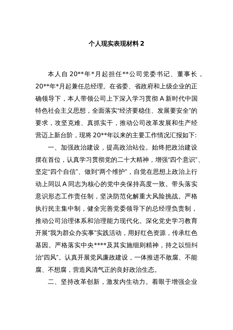 个人现实表现材料2_第1页