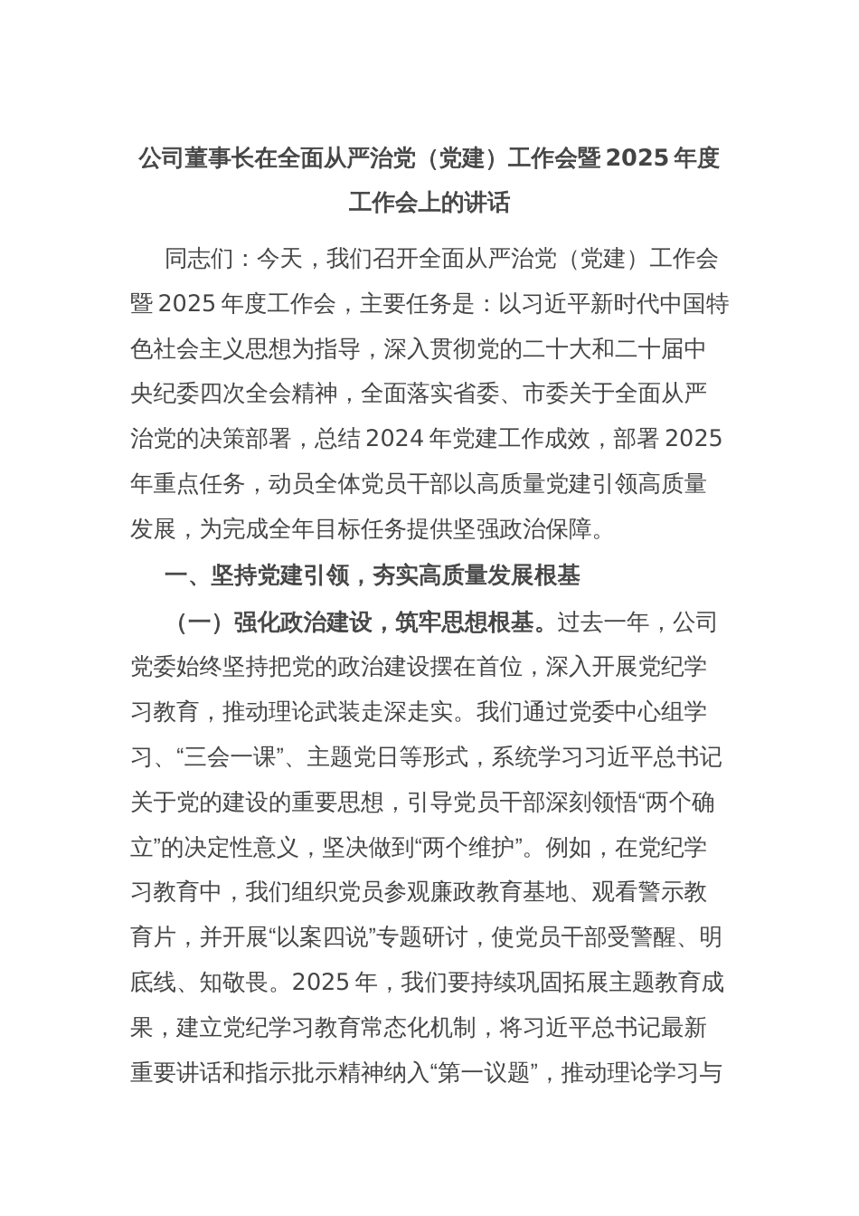 公司董事长在全面从严治党（党建）工作会暨2025年度工作会上的讲话_第1页