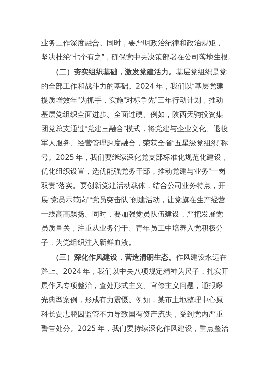 公司董事长在全面从严治党（党建）工作会暨2025年度工作会上的讲话_第2页