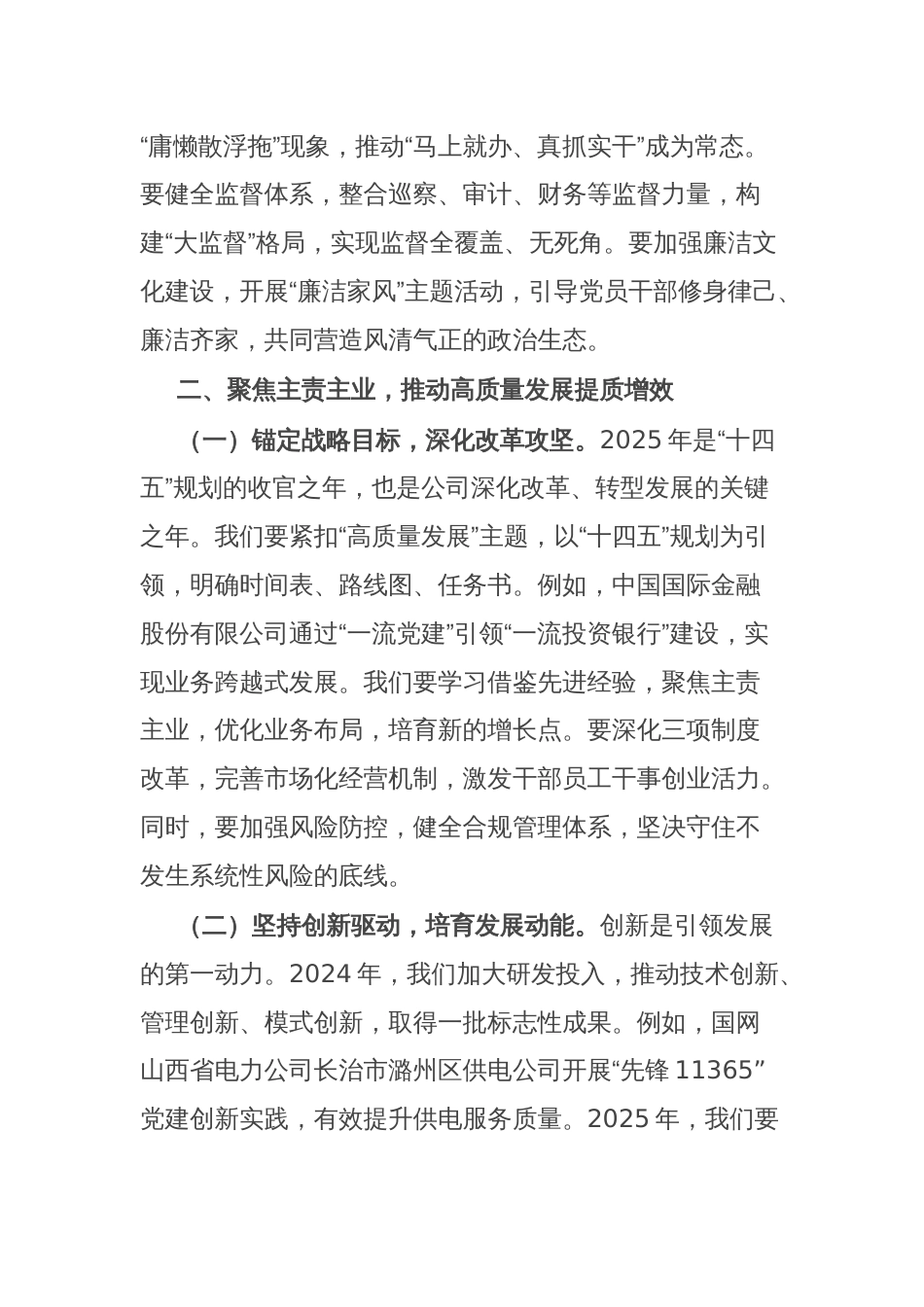 公司董事长在全面从严治党（党建）工作会暨2025年度工作会上的讲话_第3页