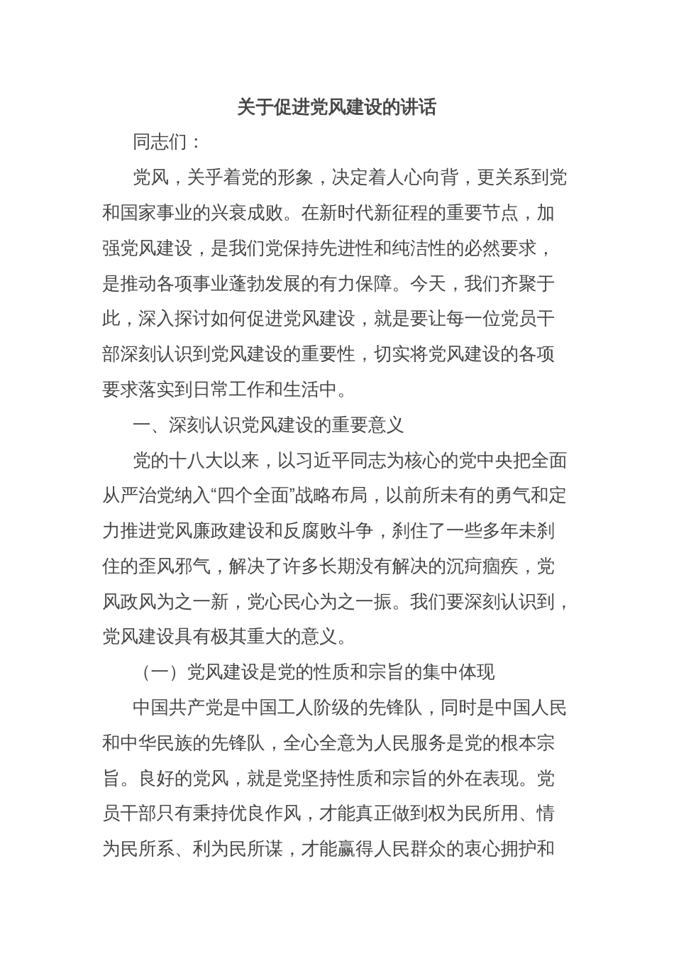 关于促进党风建设的讲话_第1页