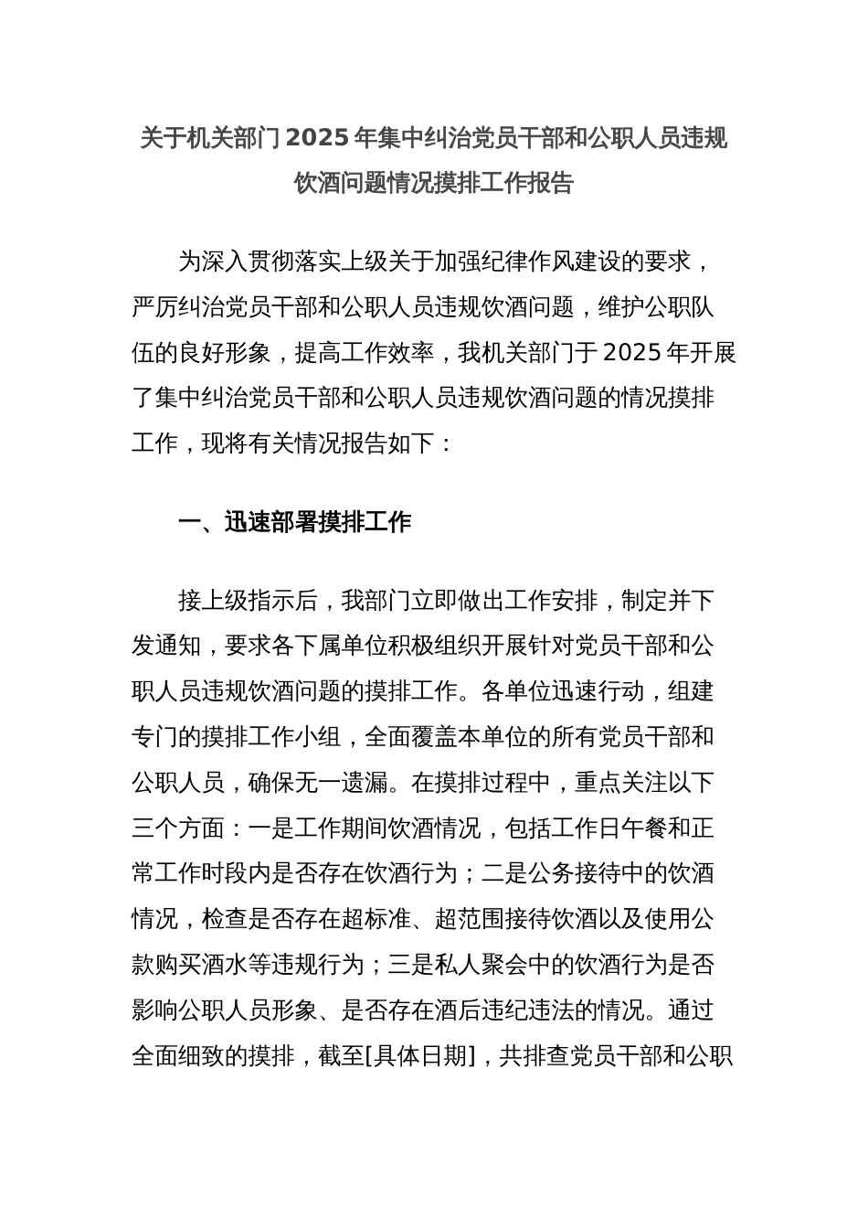 关于机关部门2025年集中纠治党员干部和公职人员违规饮酒问题情况摸排工作报告_第1页
