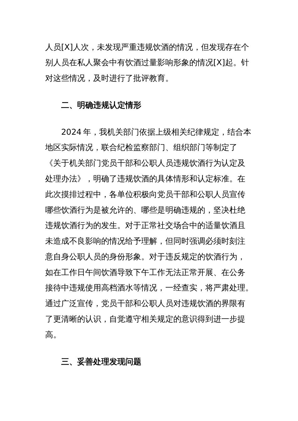 关于机关部门2025年集中纠治党员干部和公职人员违规饮酒问题情况摸排工作报告_第2页
