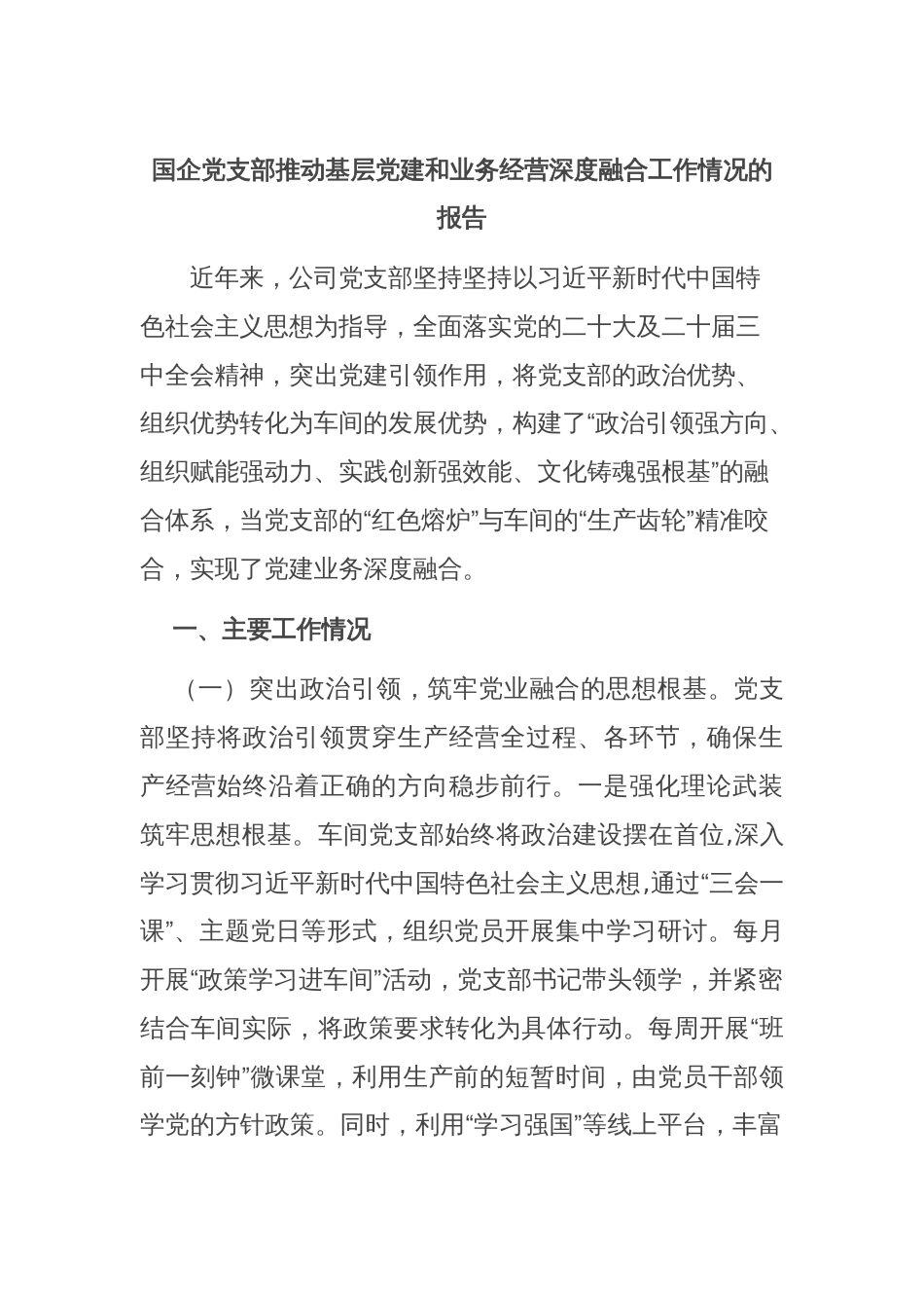 国企党支部推动基层党建和业务经营深度融合工作情况的报告_第1页