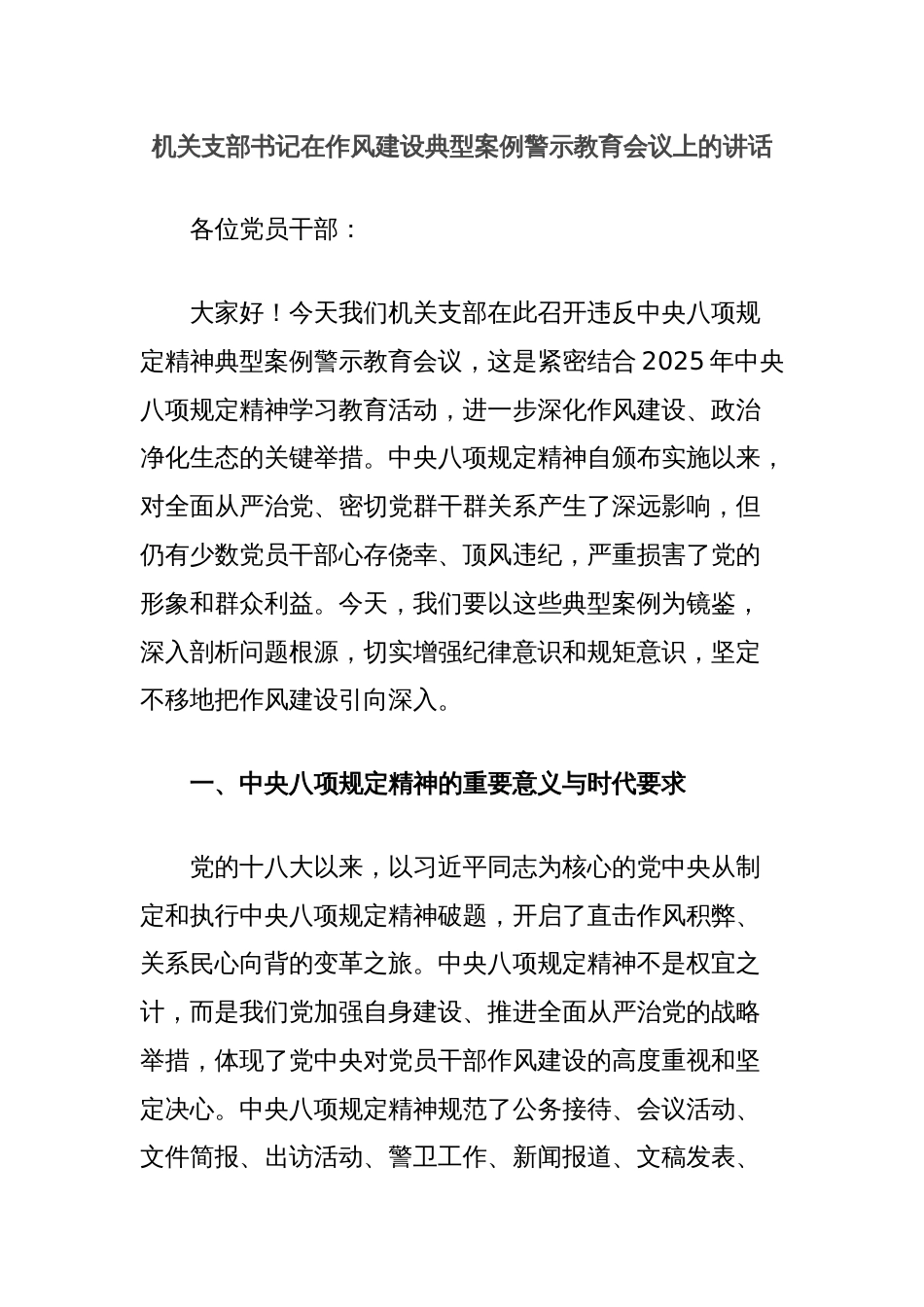 机关支部书记在作风建设典型案例警示教育会议上的讲话_第1页
