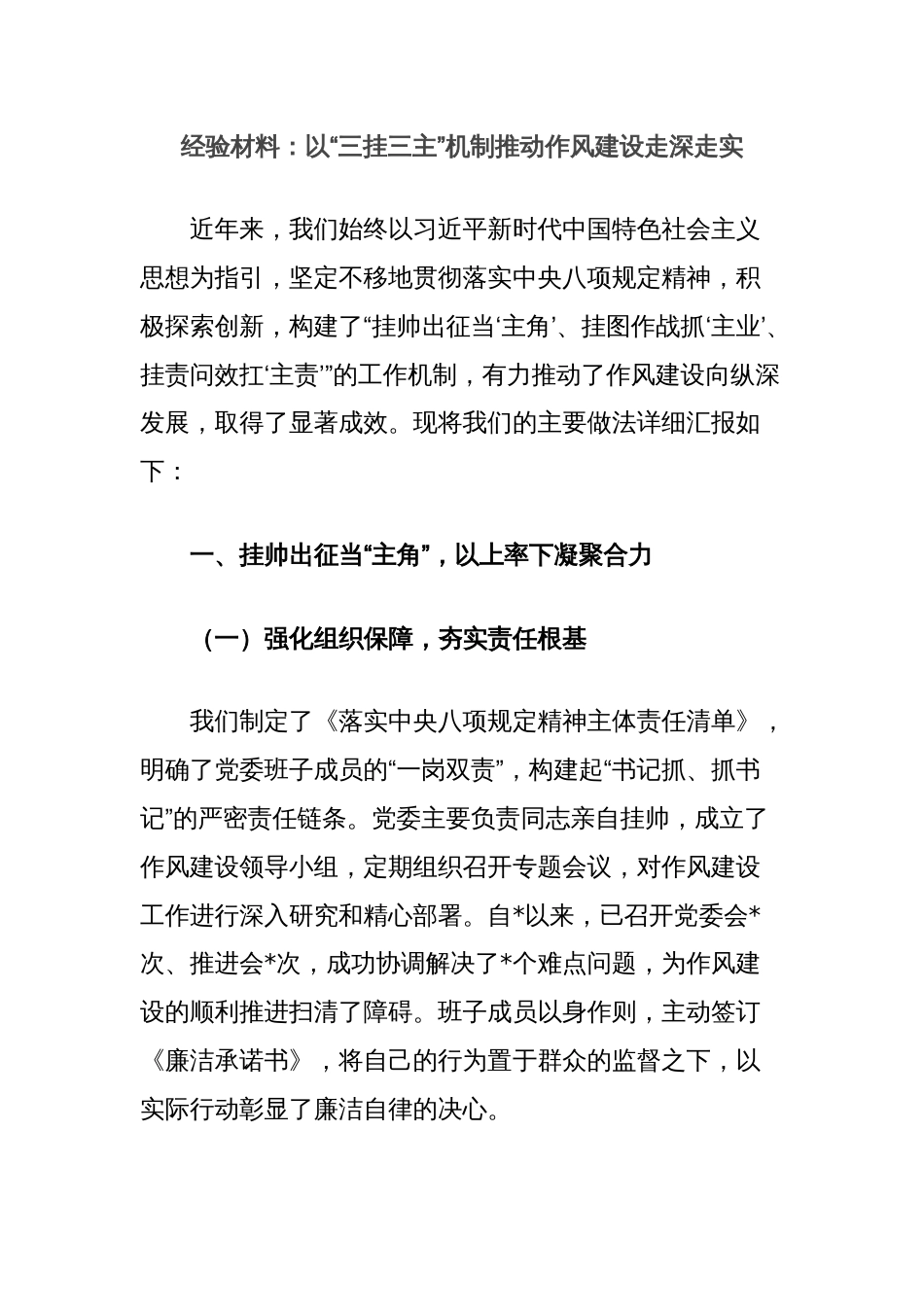 经验材料：以“三挂三主”机制推动作风建设走深走实_第1页
