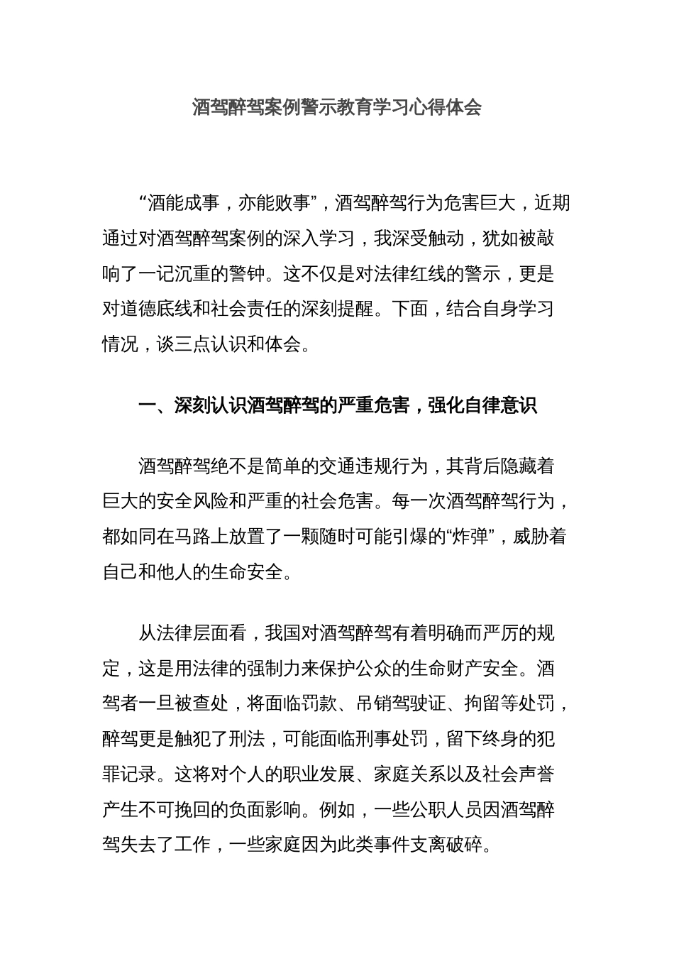 酒驾醉驾案例警示教育学习心得体会_第1页