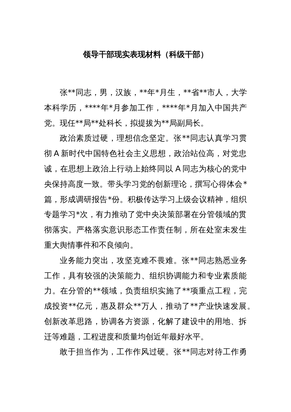 领导干部现实表现材料（科级干部）_第1页